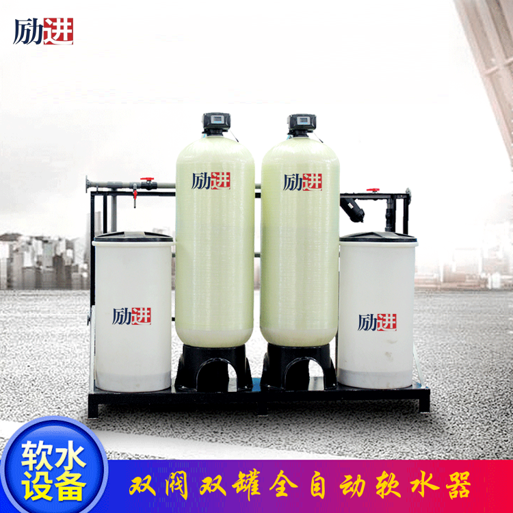 勵進雙閥雙罐軟水器 勵進雙閥雙罐軟水器